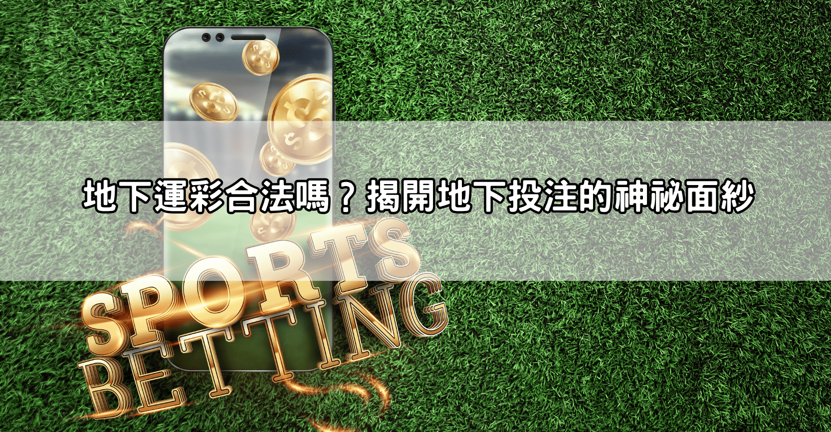 地下運彩合法嗎?揭開地下投注的神祕面紗