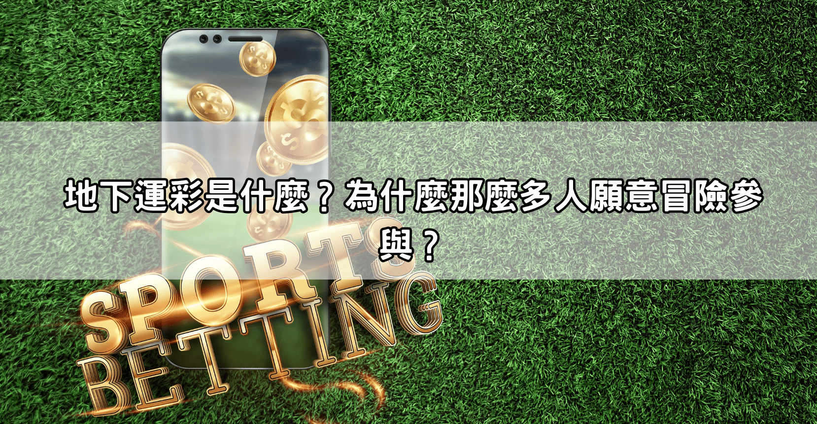 地下運彩是什麼?為什麼那麼多人願意冒險參與?